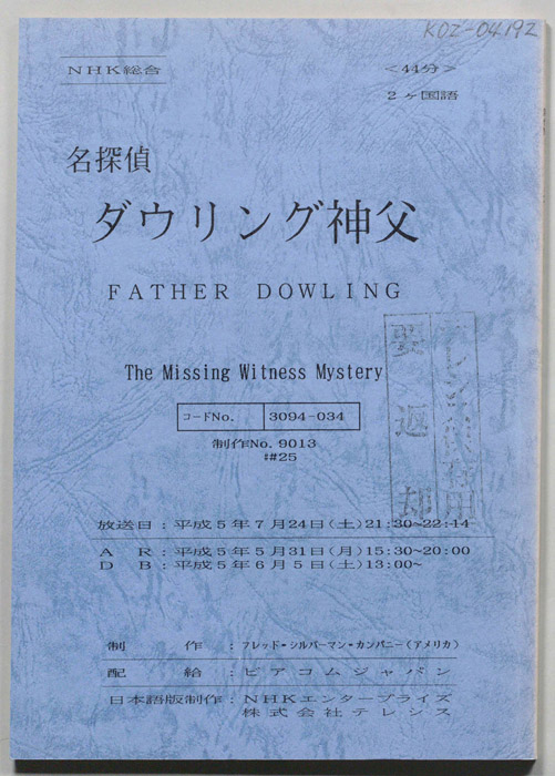 名探偵ダウリング神父