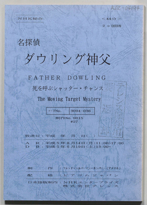 名探偵ダウリング神父