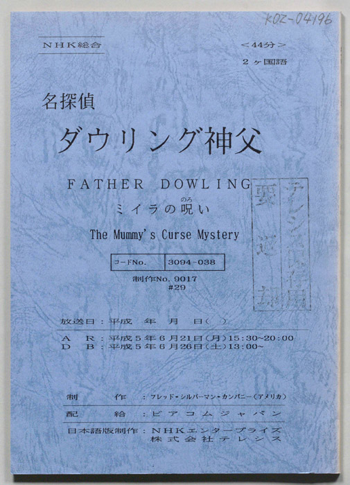 名探偵ダウリング神父
