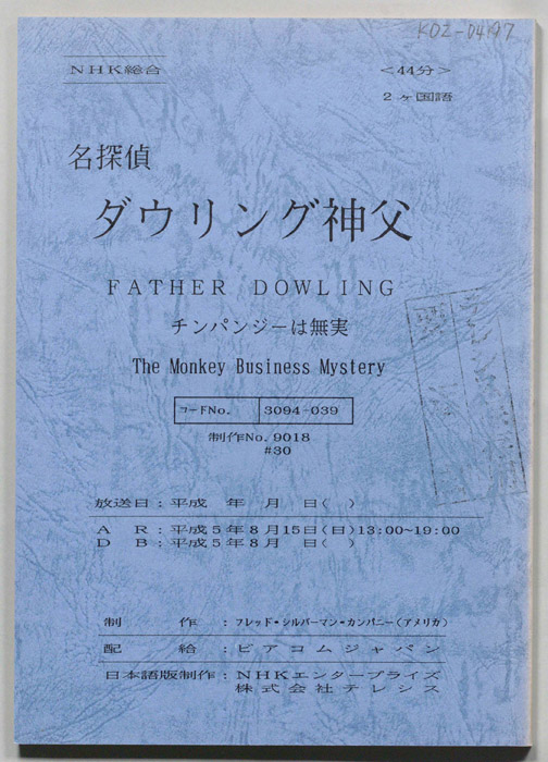 名探偵ダウリング神父