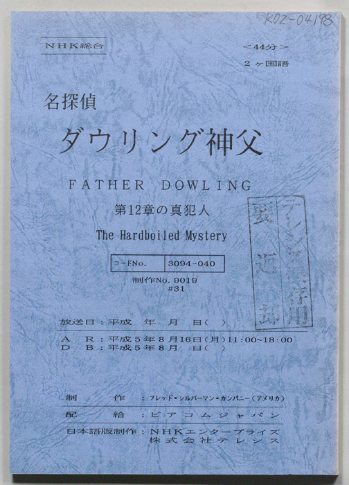 名探偵ダウリング神父
