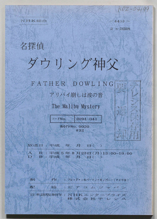 名探偵ダウリング神父