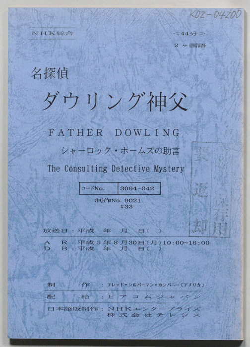 名探偵ダウリング神父