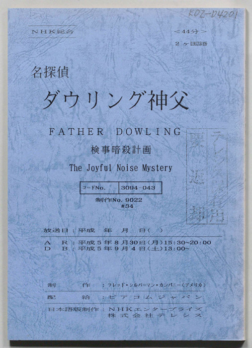 名探偵ダウリング神父