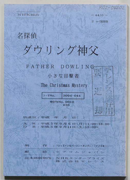 名探偵ダウリング神父