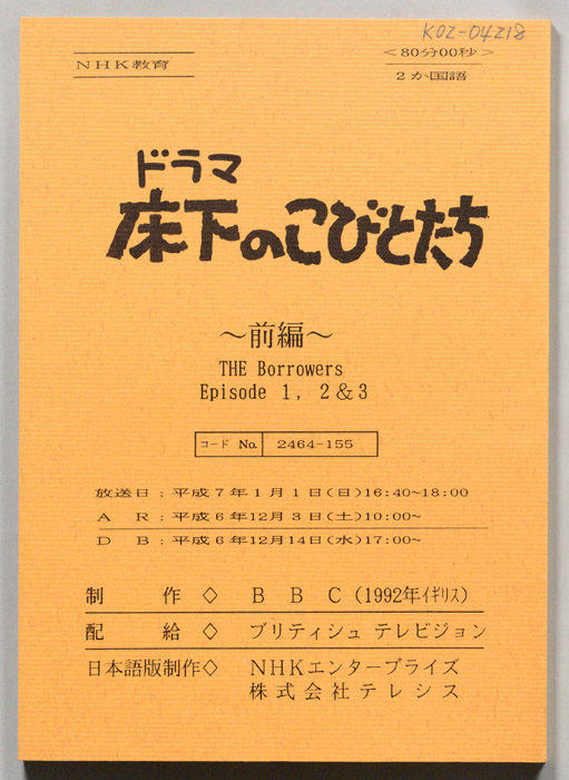 床下のこびとたち