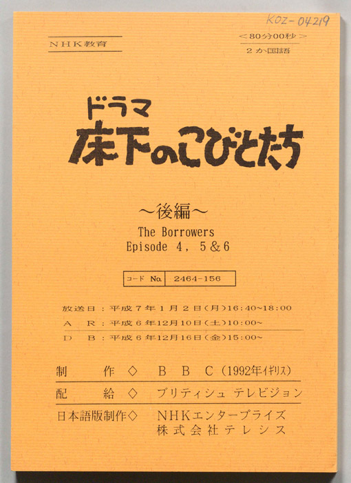 床下のこびとたち