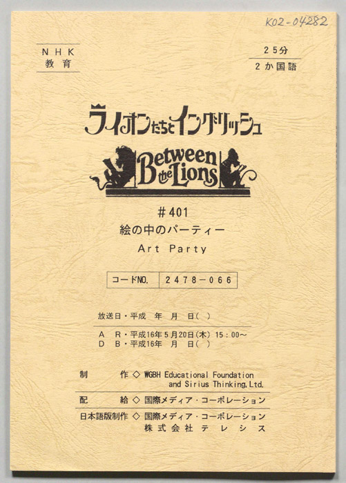ライオンたちとイングリッシュ