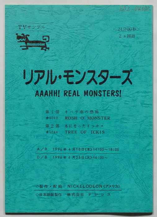 リアル・モンスターズ