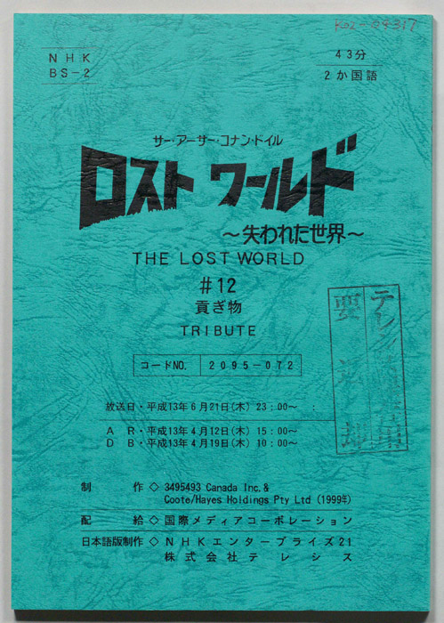 ロストワールド～失われた世界～