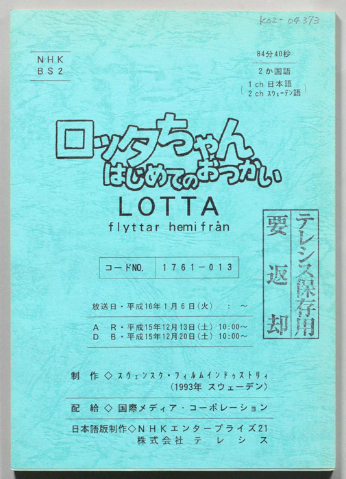 ロッタちゃん　はじめてのおつかい