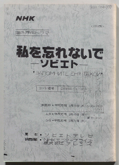 私を忘れないで―ソビエト―