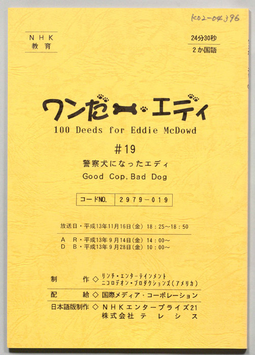 ワンだー・エディ