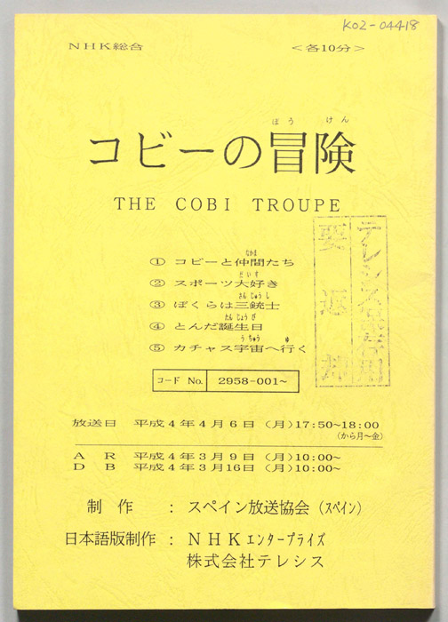コビ―の冒険