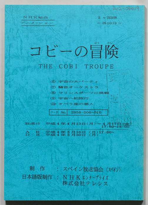コビ―の冒険