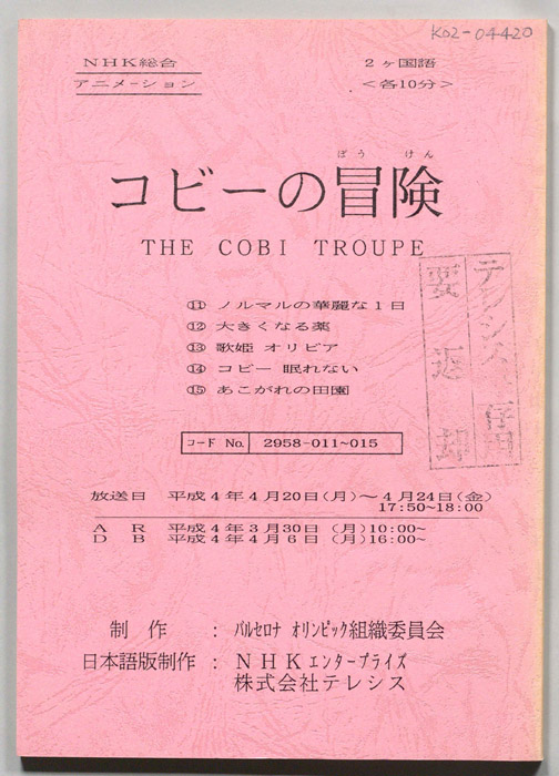 コビ―の冒険