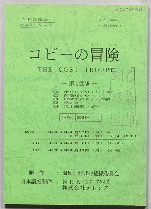 コビ―の冒険