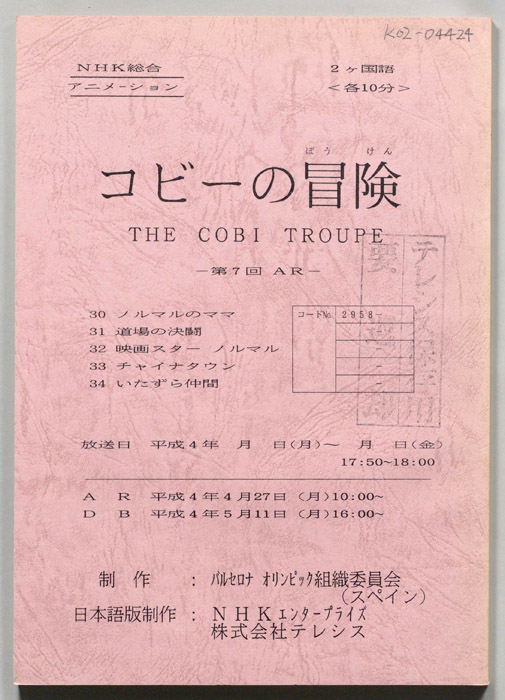 コビ―の冒険