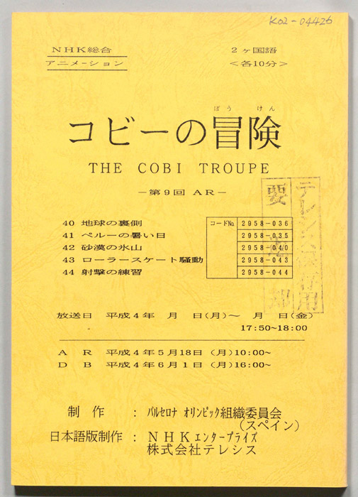 コビ―の冒険