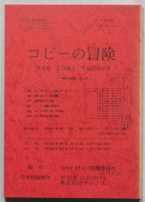 コビ―の冒険