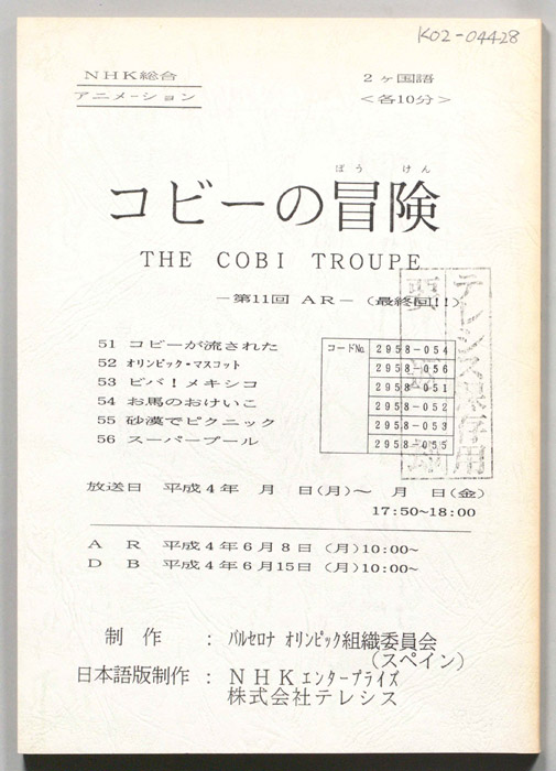 コビ―の冒険