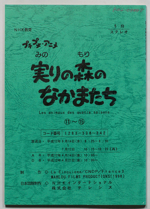 実りの森のなかまたち
