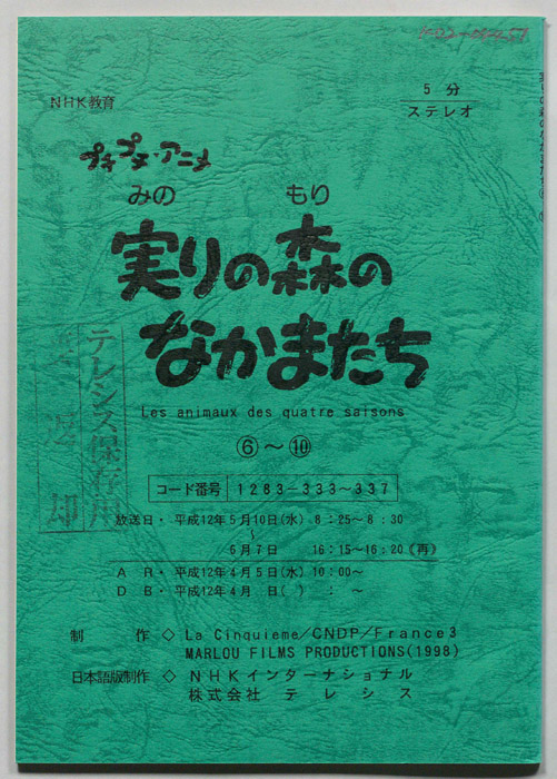 実りの森のなかまたち