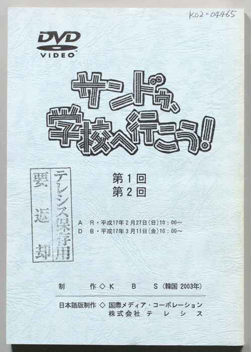 サンドゥ、学校へ行こう！
