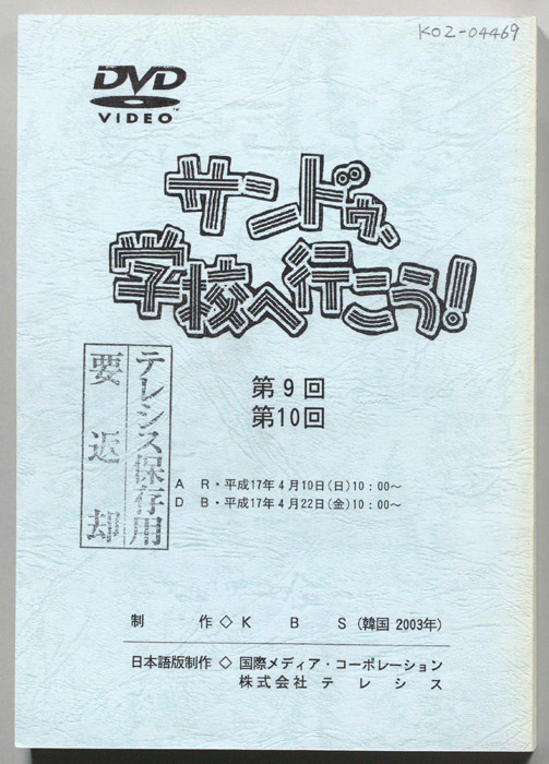 サンドゥ、学校へ行こう！