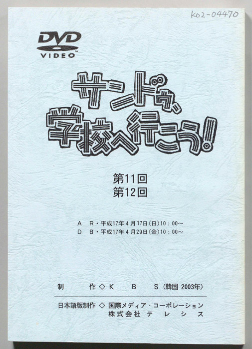 サンドゥ、学校へ行こう！