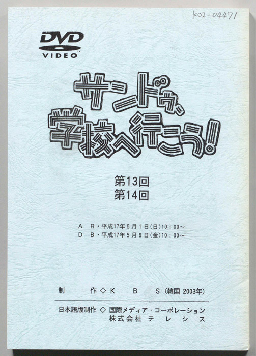 サンドゥ、学校へ行こう！