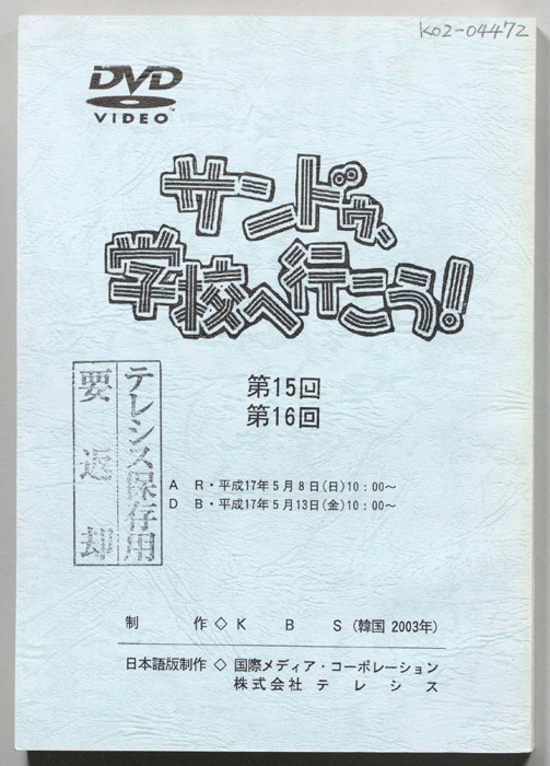 サンドゥ、学校へ行こう！