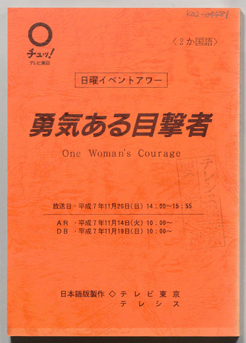 勇気ある目撃者