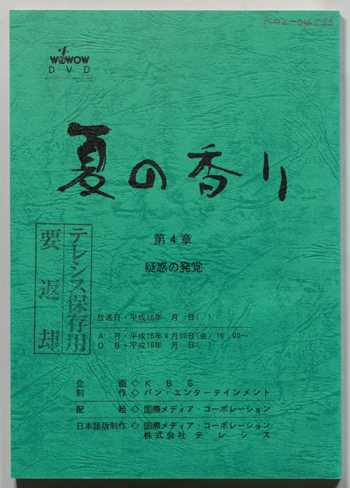 夏の香り