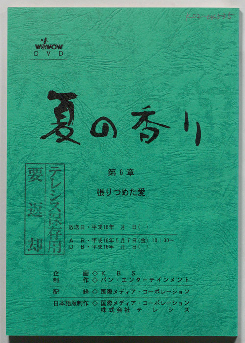 夏の香り