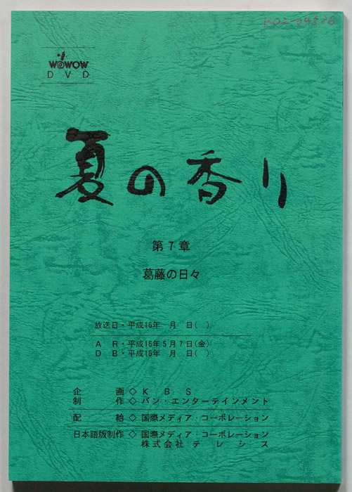 夏の香り