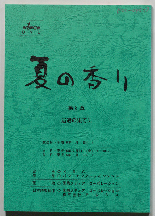 夏の香り