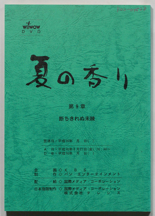夏の香り