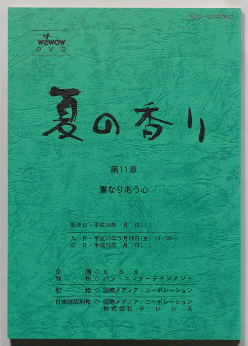 夏の香り