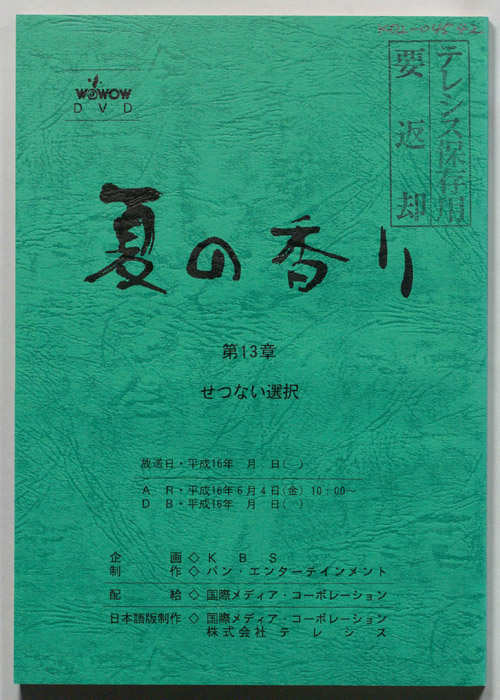 夏の香り