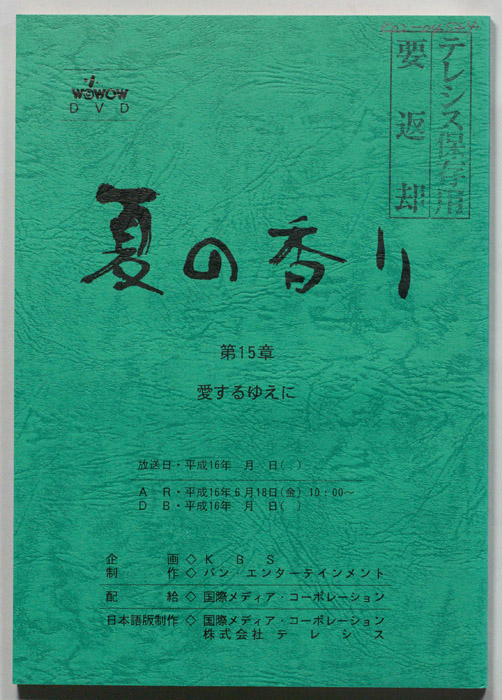夏の香り