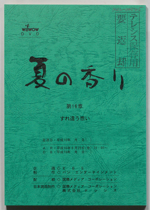 夏の香り