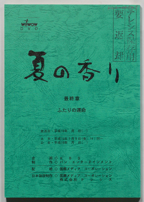 夏の香り