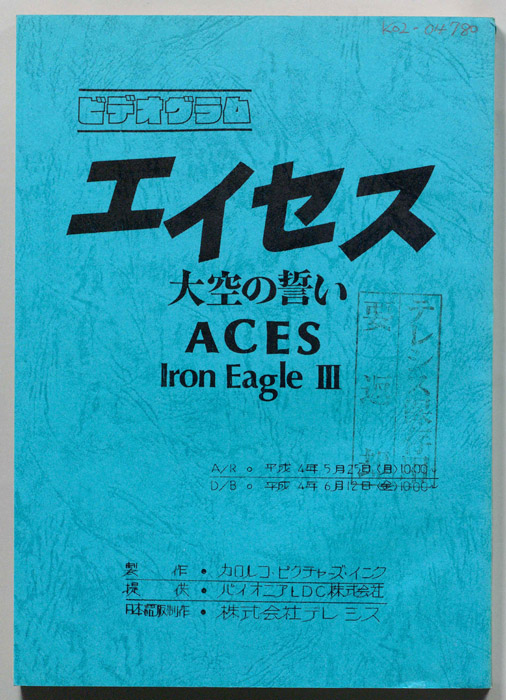エイセス　大空の誓い