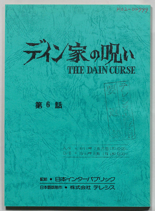 デイン家の呪い