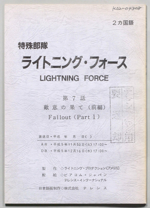 特殊部隊ライトニング・フォース