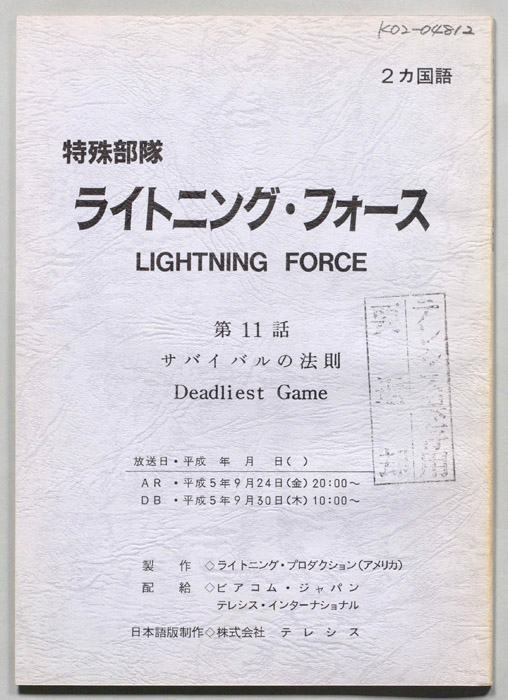 特殊部隊ライトニング・フォース