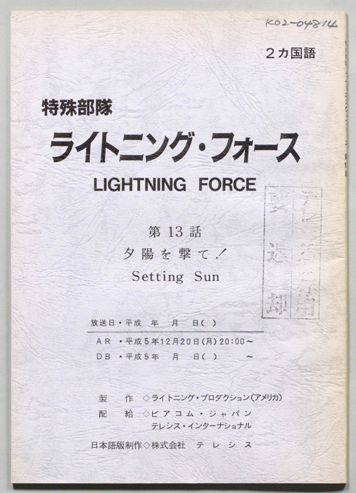 特殊部隊ライトニング・フォース