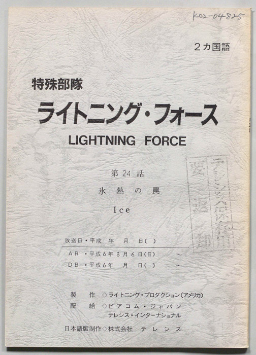 特殊部隊ライトニング・フォース