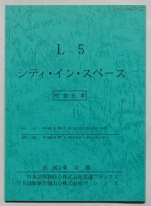 L5シティ・イン・スペース（吹替台本）